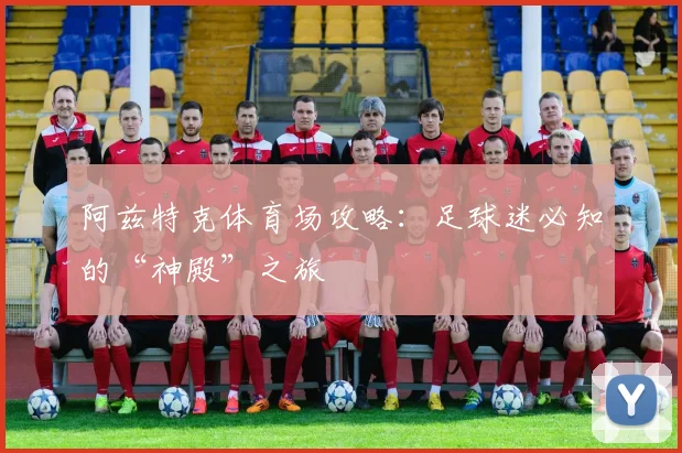 阿兹特克体育场攻略:足球迷必知的“神殿”之旅