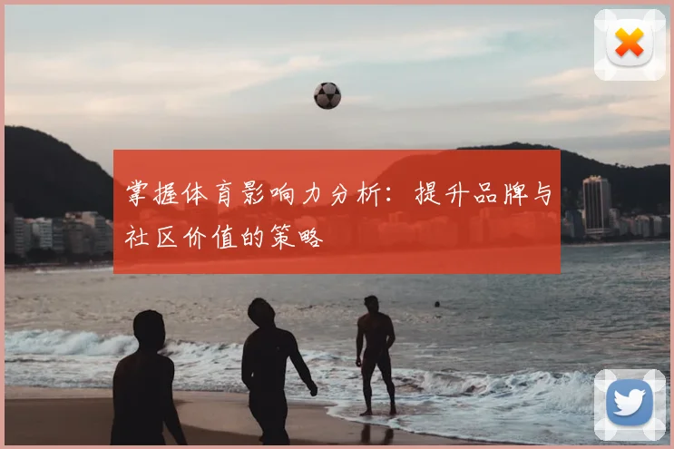 掌握体育影响力分析：提升品牌与社区价值的策略